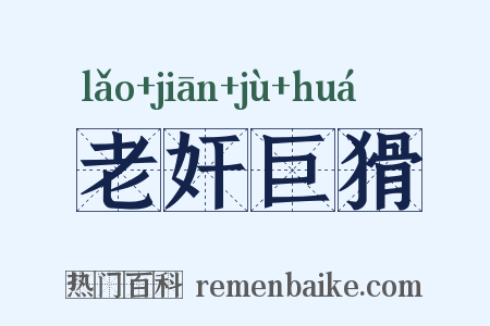 老奸巨猾是什么意思的图片